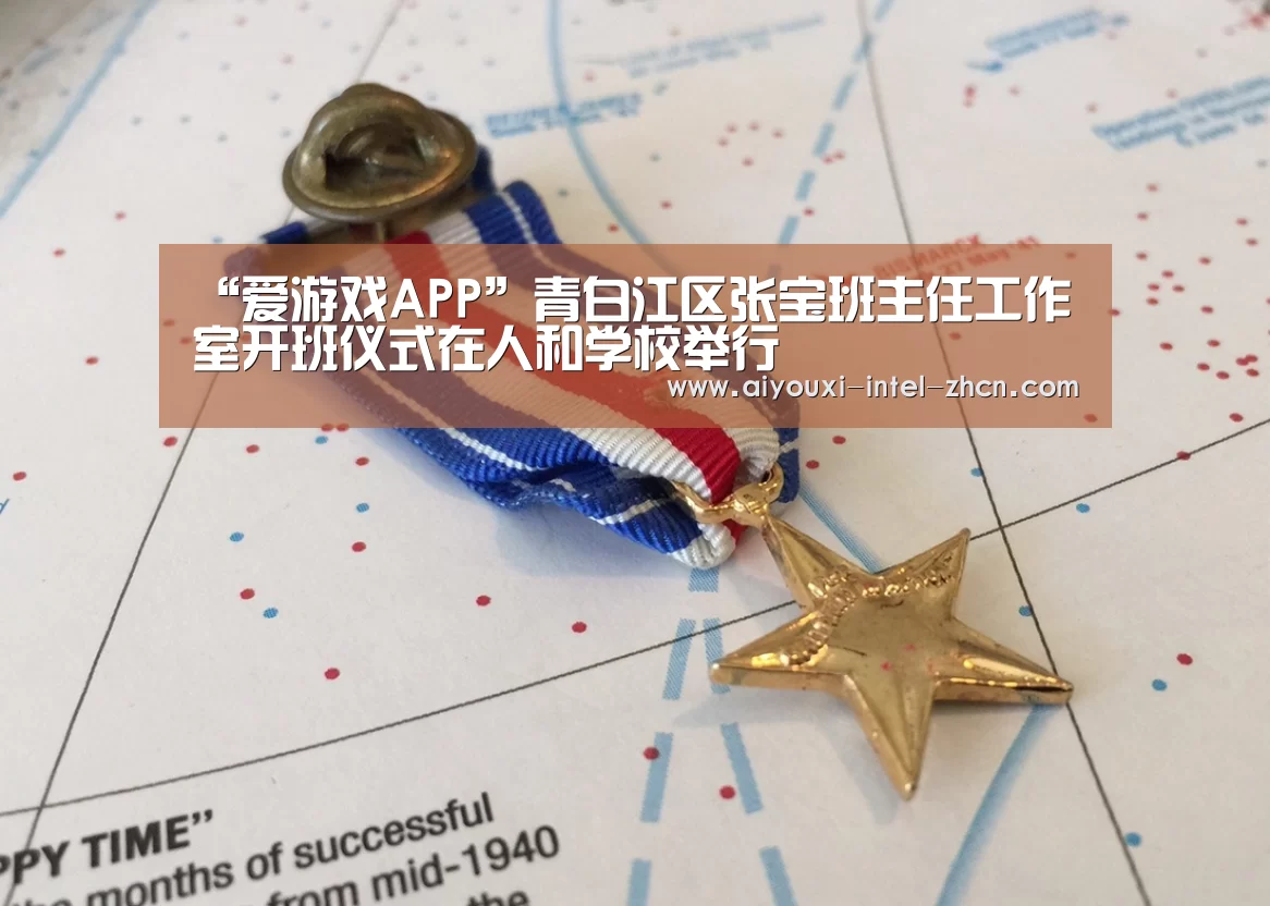 “爱游戏APP”青白江区张宝班主任工作室开班仪式在人和学校举行(图2) 爱游戏入口