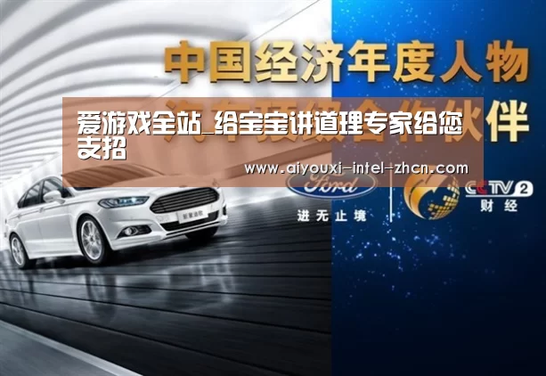 爱游戏全站_给宝宝讲道理专家给您支招(图1) 爱游戏平台