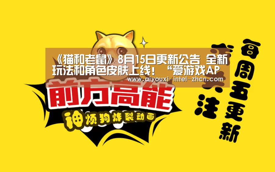 《猫和老鼠》8月15日更新公告 全新玩法和角色皮肤上线!“爱游戏APP”(图2) 爱游戏入口