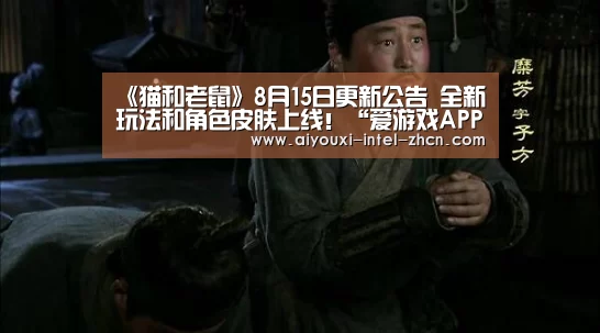 《猫和老鼠》8月15日更新公告 全新玩法和角色皮肤上线!“爱游戏APP”(图1) 爱游戏平台