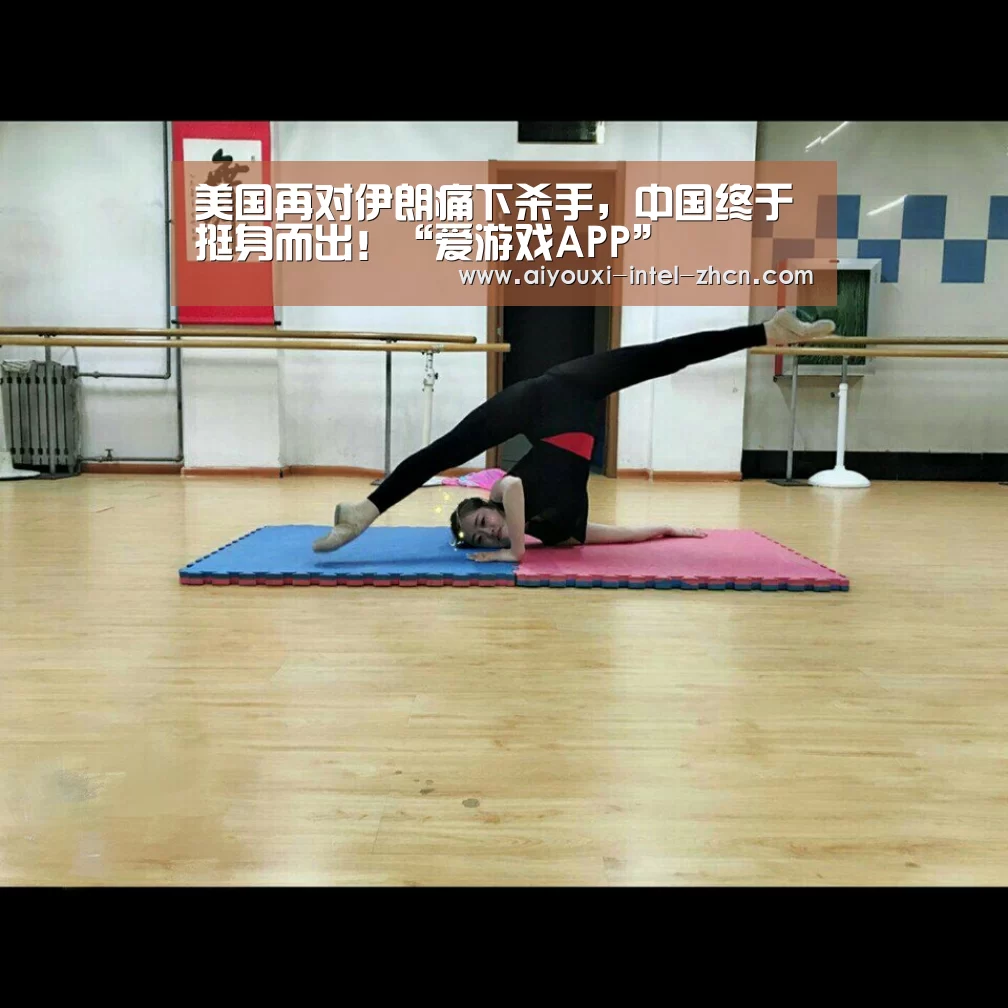 美国再对伊朗痛下杀手，中国终于挺身而出！“爱游戏APP”