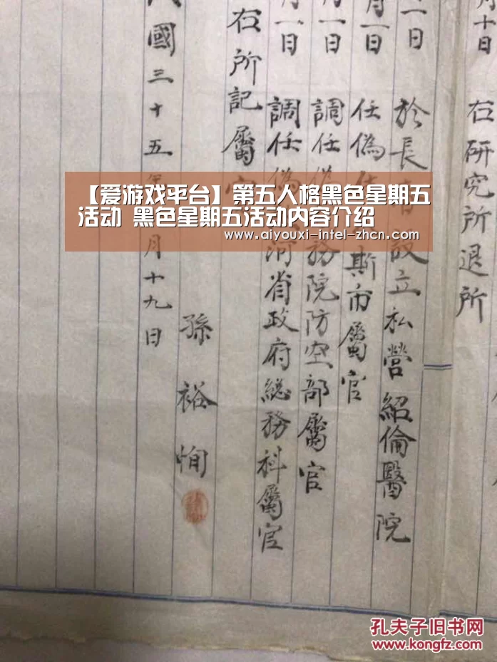 【爱游戏平台】第五人格黑色星期五活动 黑色星期五活动内容介绍(图1) 爱游戏入口