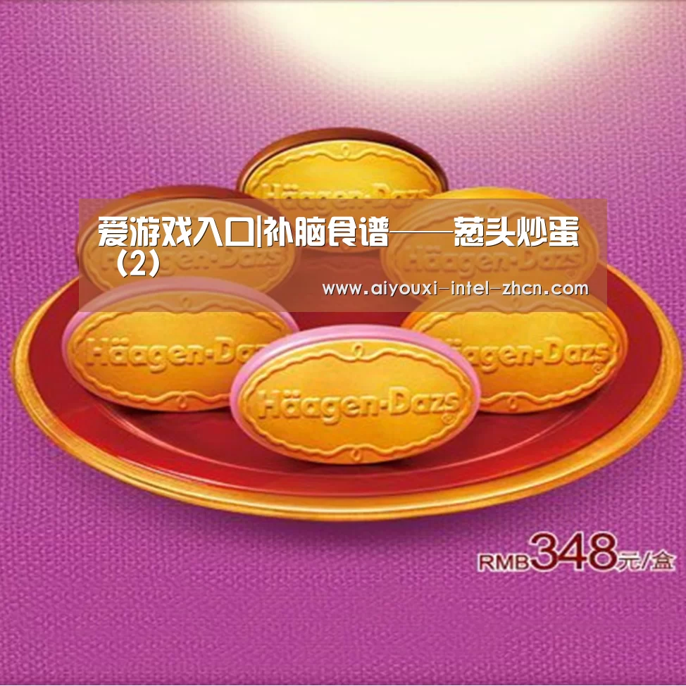 爱游戏入口|补脑食谱——葱头炒蛋(2)(图1) 爱游戏入口