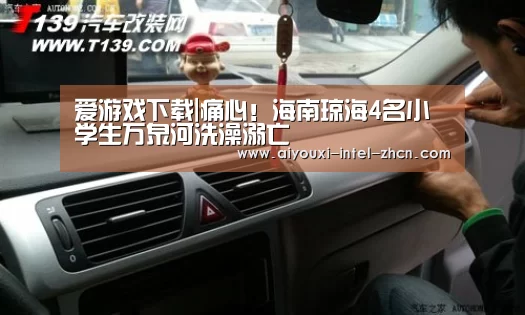 爱游戏下载|痛心!海南琼海4名小学生万泉河洗澡溺亡(图3) 爱游戏平台