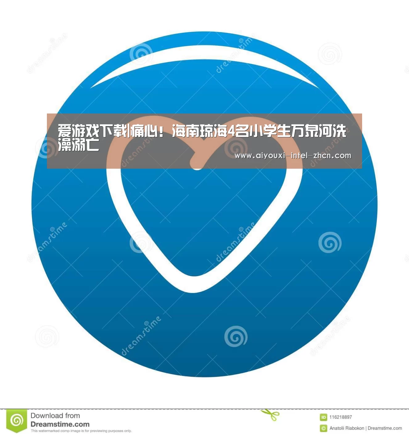 爱游戏下载|痛心!海南琼海4名小学生万泉河洗澡溺亡(图2) 爱游戏入口