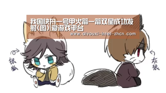 我国快舟一号甲火箭一箭双星成功发射(图)|爱游戏平台(图2) 爱游戏入口