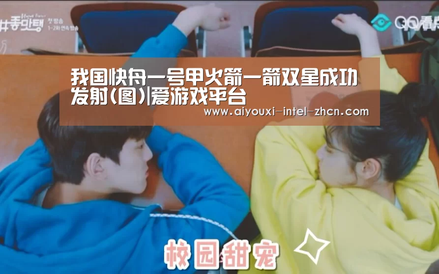 我国快舟一号甲火箭一箭双星成功发射(图)|爱游戏平台(图3) 爱游戏APP