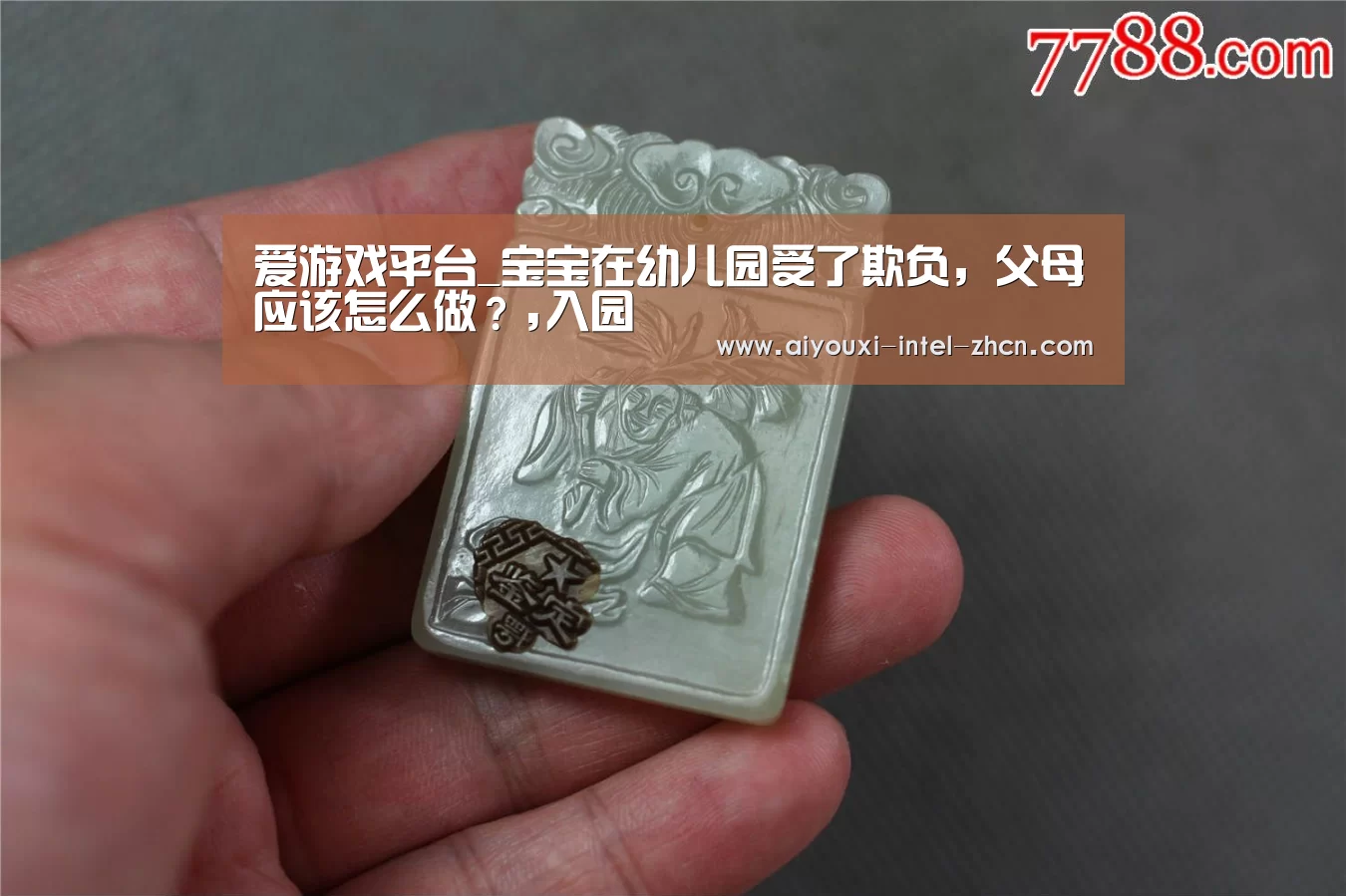 爱游戏平台_宝宝在幼儿园受了欺负,父母应该怎么做?,入园(图1) 爱游戏平台