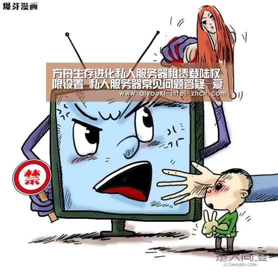 方舟生存进化私人服务器租赁登陆权限设置 私人服务器常见问题答疑-爱游戏APP(图3) 爱游戏APP