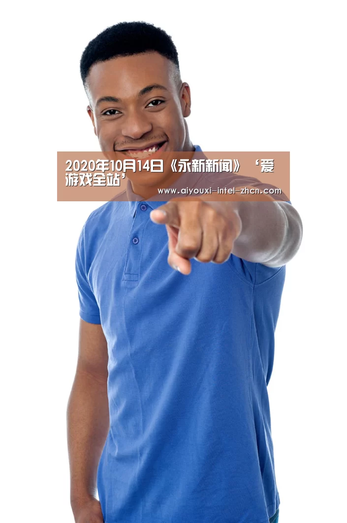 2020年10月14日《永新新闻》‘爱游戏全站’(图2) 爱游戏平台