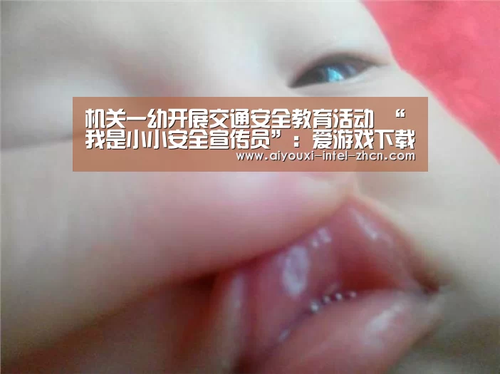 机关一幼开展交通安全教育活动 “我是小小安全宣传员”:爱游戏下载(图1) 爱游戏入口