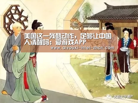 美国这一残酷动作,足够让中国人清醒吗:爱游戏APP(图1) 爱游戏入口