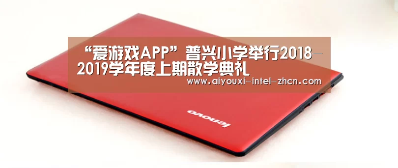 “爱游戏APP”普兴小学举行2018-2019学年度上期散学典礼(图1) 爱游戏平台