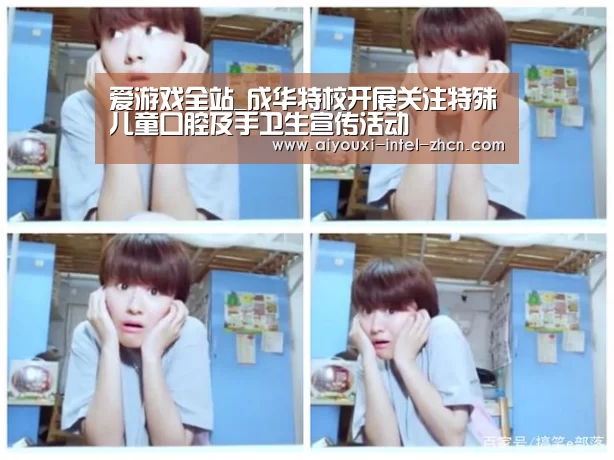 爱游戏全站_成华特校开展关注特殊儿童口腔及手卫生宣传活动(图1) 爱游戏入口