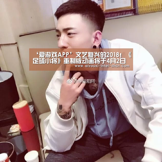 ‘爱游戏APP’文艺复兴的2018!《足球小将》重制版动画将于4月2日开播(图1) 爱游戏全站